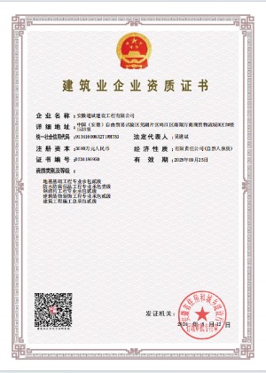 建筑业企业资质证书